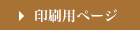 印刷用ページ