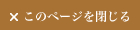 このページを閉じる