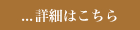 詳細はこちら