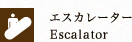エスカレーター