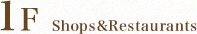 1F　Shops&Restaurants