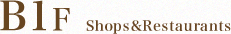 B1F　Shops&Restaurants