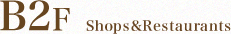 B2F　Shops&Restaurants