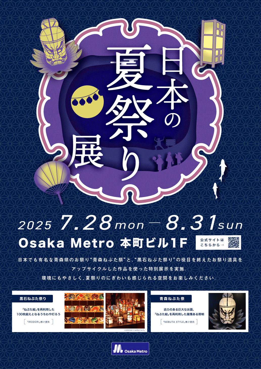 Osaka Metro本町ビル―第三弾イベント開催のお知らせ