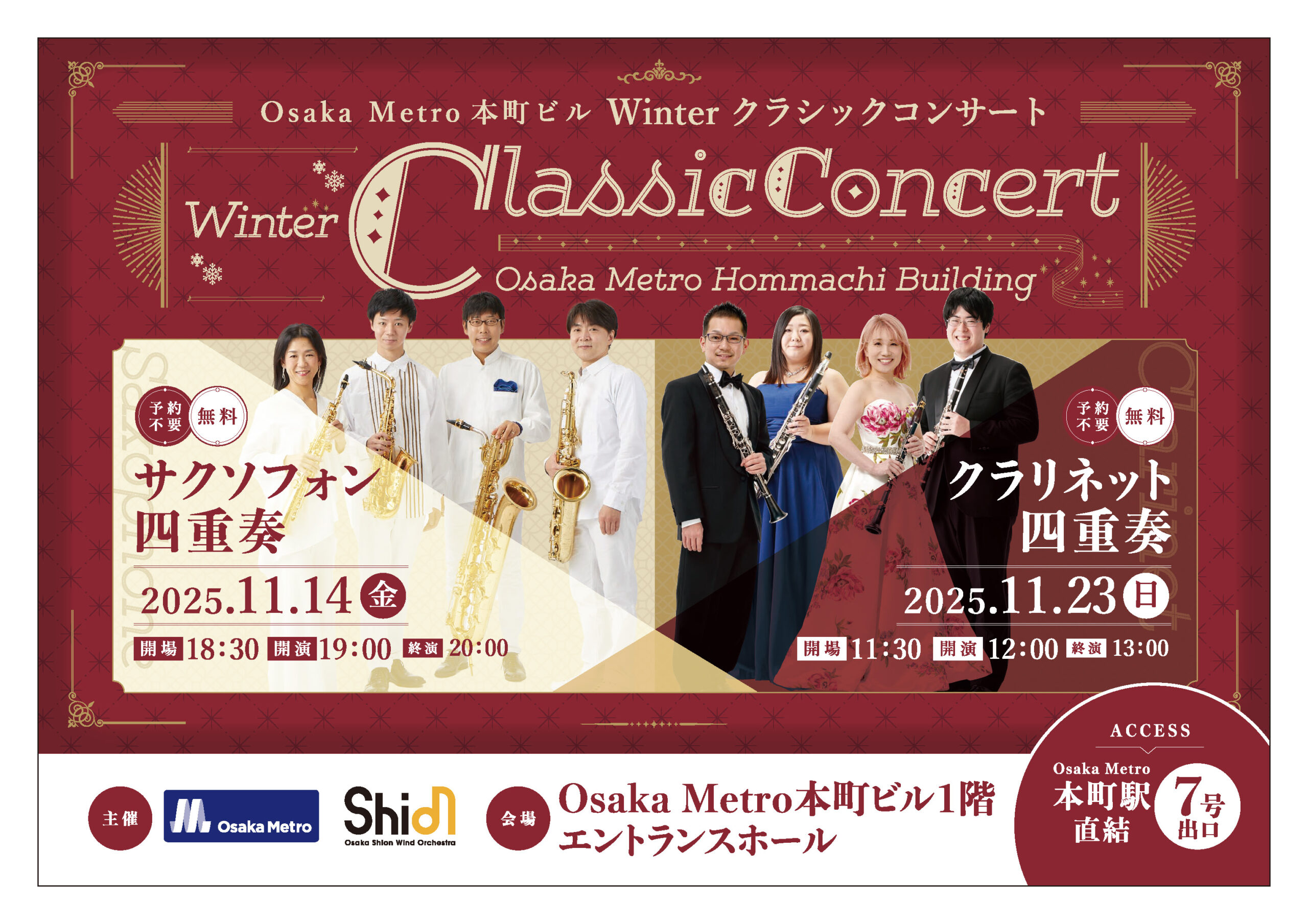 「Osaka Metro本町ビル Winter クラシックコンサート」のお知らせ 「Osaka Metro本町ビル Winter クラシックコンサート」のお知らせ