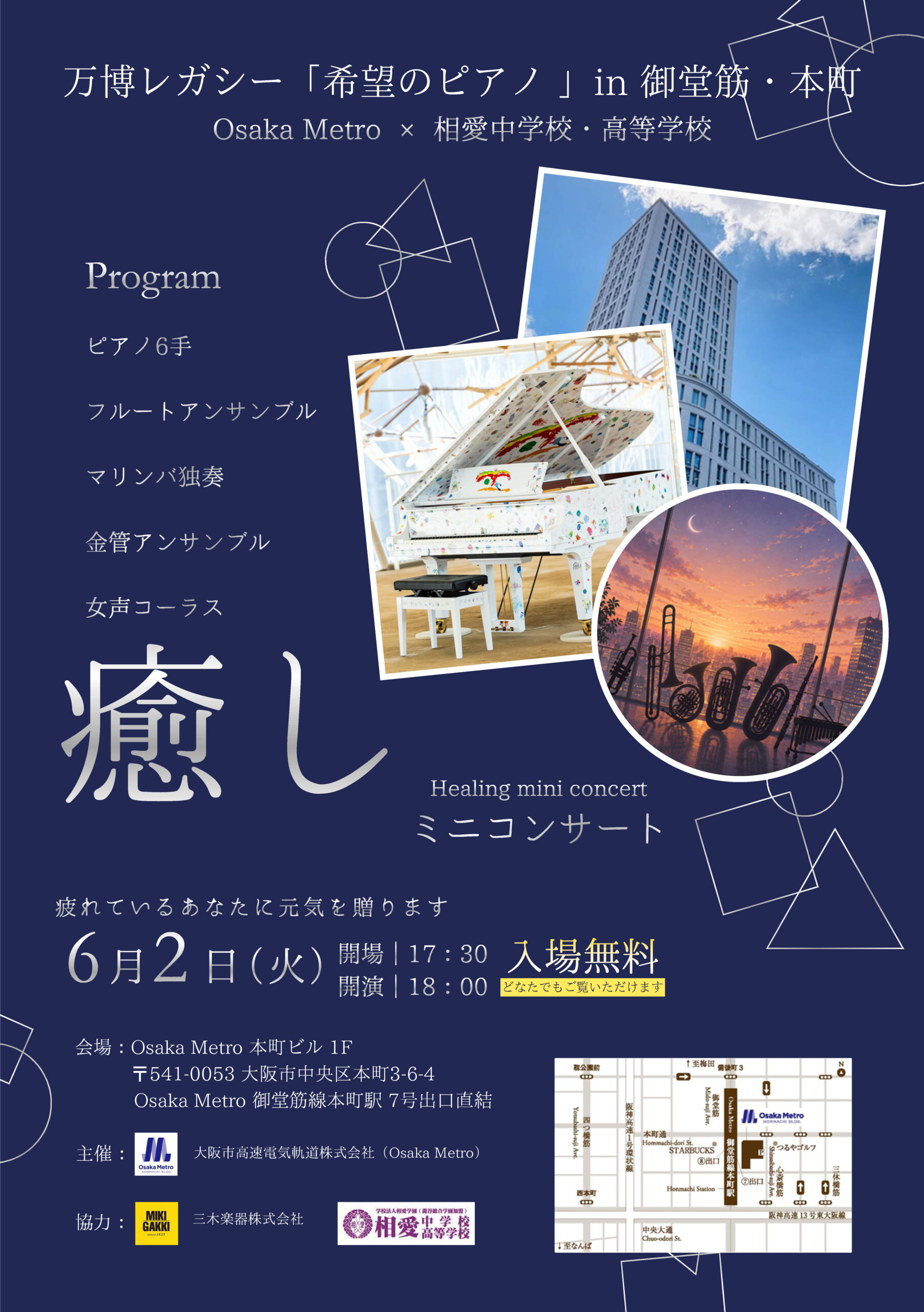 万博レガシー企画「希望のピアノ in 御堂筋・本町」地域連携イベント ―Osaka Metro×相愛中学校・高等学校 ミニコンサート― 万博レガシー企画「希望のピアノ in 御堂筋・本町」地域連携イベント ―Osaka Metro×相愛中学校・高等学校 ミニコンサート―