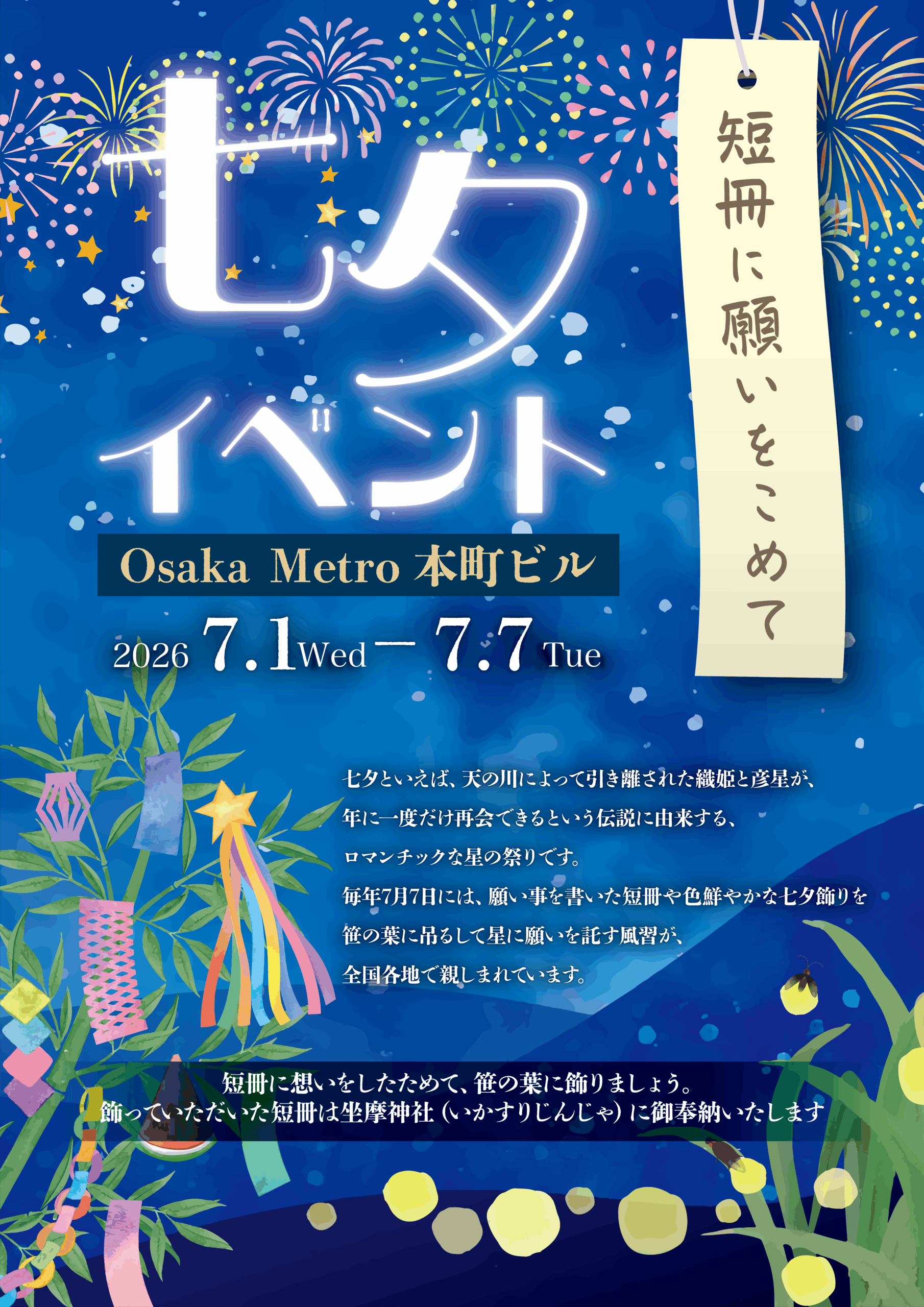  Osaka Metro本町ビル―七夕イベント開催のお知らせ
