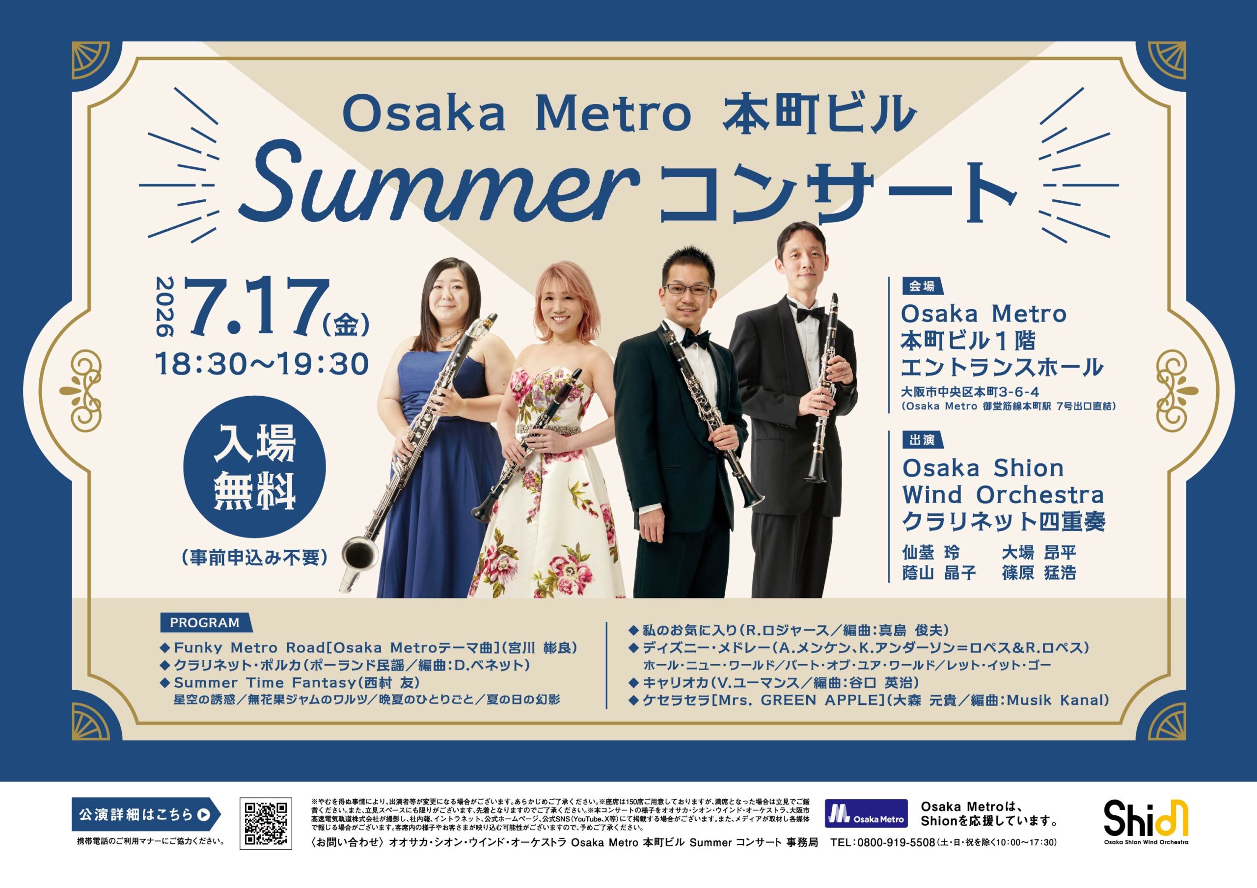 「Osaka Metro本町ビル Summerコンサート」のお知らせ